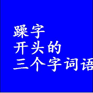 以躁字开头的三字组词大全，第一个字是躁的三个字词语