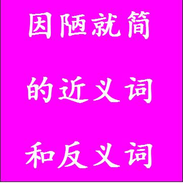 因陋就简的近义词和反义词分别是什么，标准答案