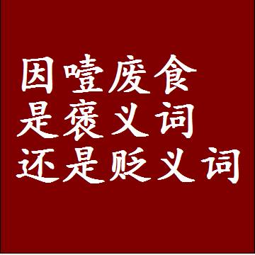 因噎废食是褒义词还是贬义词，近义词和反义词成语解释