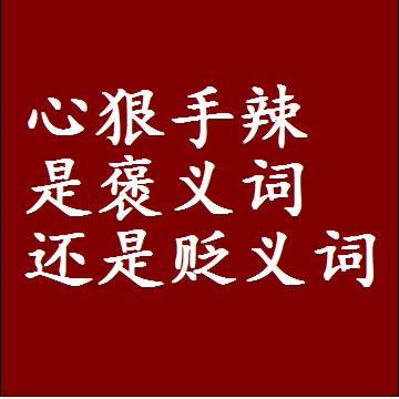 心狠手辣是褒义词还是贬义词，或者是一个中性词