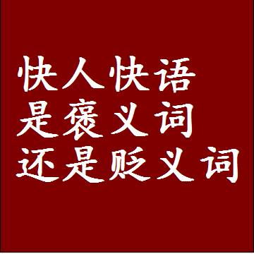 快人快语是褒义词还是贬义词还是中性词，是什么意思