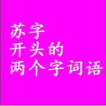 苏字开头的两个字词语，第一个字是苏的二2字组词大全