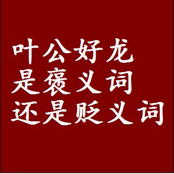 叶公好龙是褒义词还是贬义词，是批评还是赞美