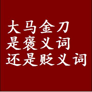 大马金刀是褒义词还是贬义词，或者是一个中性词