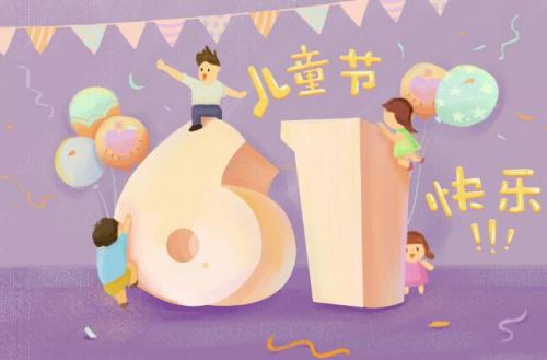 六一送给孩子的祝福语简短 六一祝福语简短一句话收集句