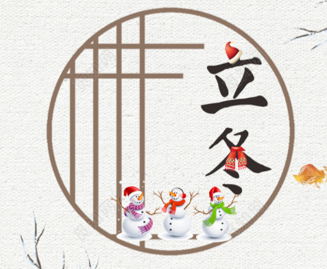 立冬祝福语大全
