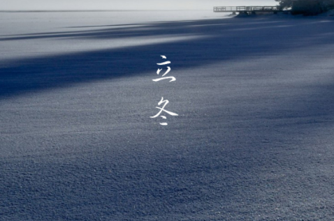 立冬祝福语大全