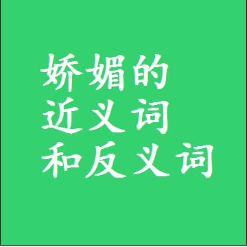 娇媚的近义词和反义词标准答案