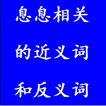 息息相关的近义词和反义词成语