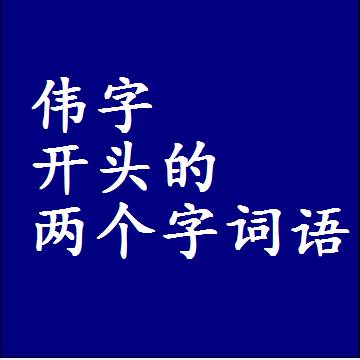 伟字开头的两个字词语，第一个字是伟的二2字组词大全