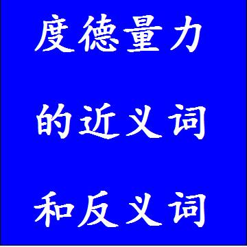 度德量力的近义词和反义词成语