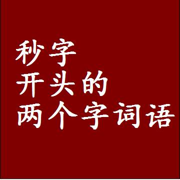 秒字开头的两个字词语，第一个字是秒的2二字组词大全