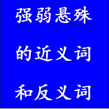 强弱悬殊的近义词和反义词分别是什么，标准答案