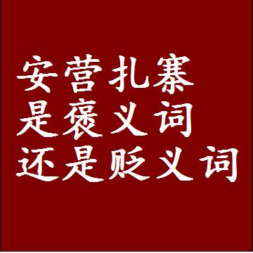 安营扎寨是褒义词还是贬义词还是中性词，造句子写一句话