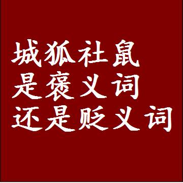 城狐社鼠是褒义词还是贬义词，是批评还是赞美