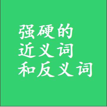强硬的近义词和反义词，标准答案两个字的词语