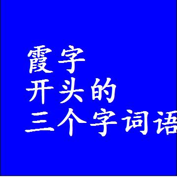 霞字打头的三字词语，第一个字是霞的三个字组词