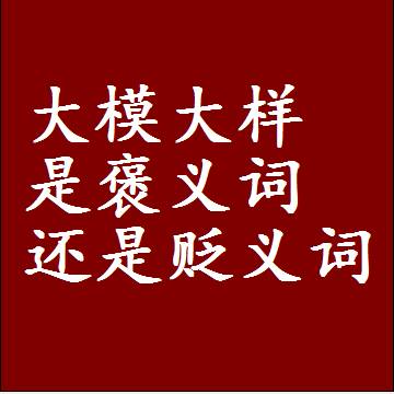 大模大样是褒义词还是贬义词，或者是一个中性词