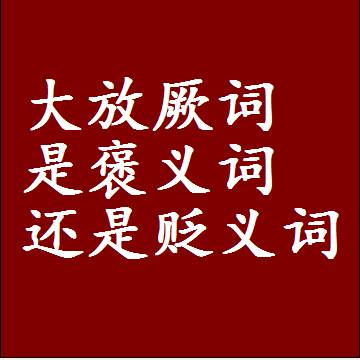 大放厥词是褒义词还是贬义词，是批评还是赞美