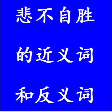 悲不自胜的近义词和反义词