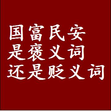 国富民安是褒义词还是贬义词，是批评还是赞美