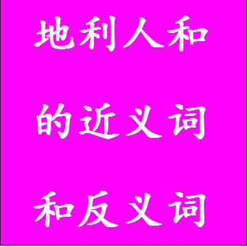 地利人和的近义词和反义词，意思相同和不一样的成语