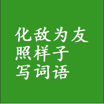 化敌为友照样子写词语，意思相近差不多的近义词