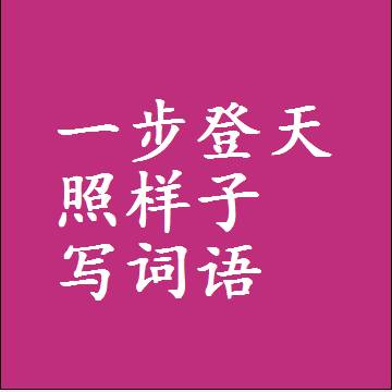一步登天照样子写词语，意思相近差不多的近义词