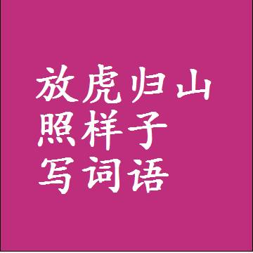 放虎归山照样子写词语