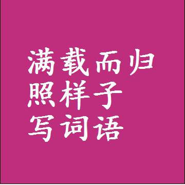 满载而归照样子写词语，意思相近差不多的近义词