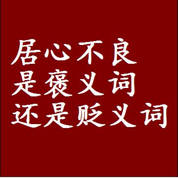 居心不良是褒义词还是贬义词，一年级造句子成语解释