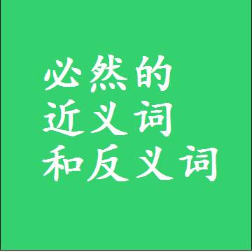 必然的近义词和反义词，标准答案两个字的词语