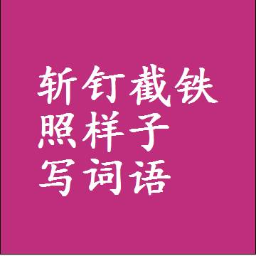 斩钉截铁照样子写词语，结构一样的近义词同义词