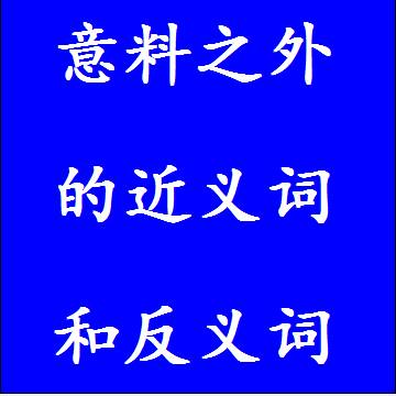 意料之外的反义词和近义词