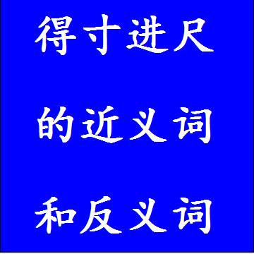 得寸进尺的反义词和近义词