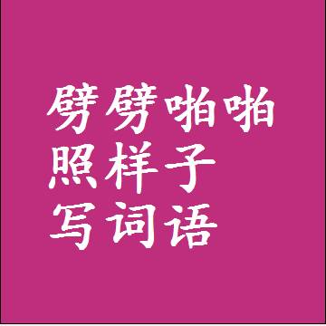 劈劈啪啪照样子写词语，意思相同结构类似的四字词语