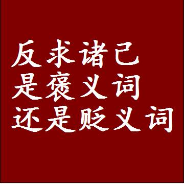 反求诸己是褒义词还是贬义词，是批评还是赞美