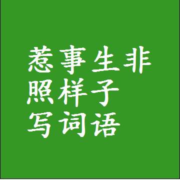 惹事生非照样子写词语，意思相近差不多的近义词