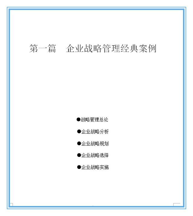 精选5个企业战略管理经典案例分析合集