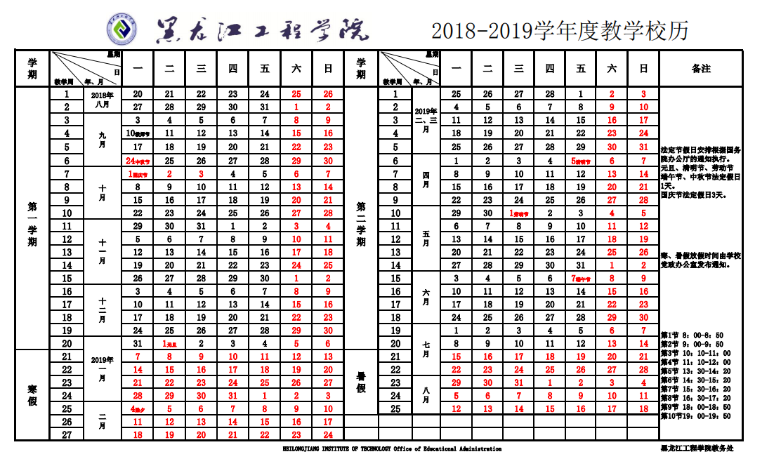 2019年黑龙江工程学院暑假时间安排