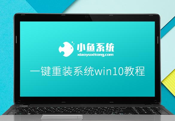 一键重装系统win10教程