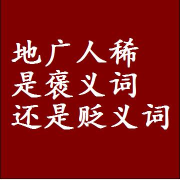 地广人稀是褒义词还是贬义词，近义词和反义词成语解释