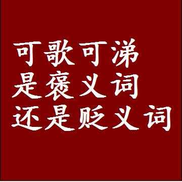 可歌可涕是褒义词还是贬义词，一年级造句子成语解释