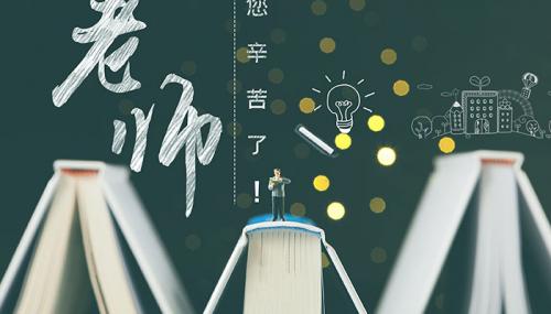 2021教师节祝福语简短优美 教师节创意祝福语