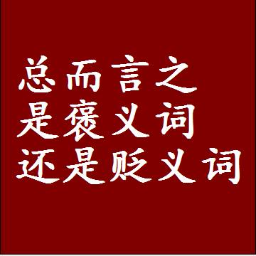 总而言之是褒义词还是贬义词还是中性词，造句子写一句话