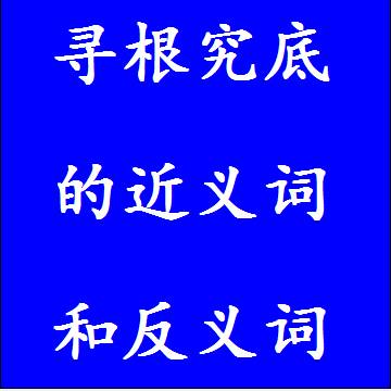 寻根究底的反义词和近义词