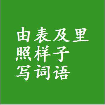 由表及里照样子写词语，结构一样的成语