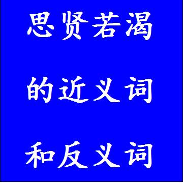 思贤若渴的近义词和反义词四字词语