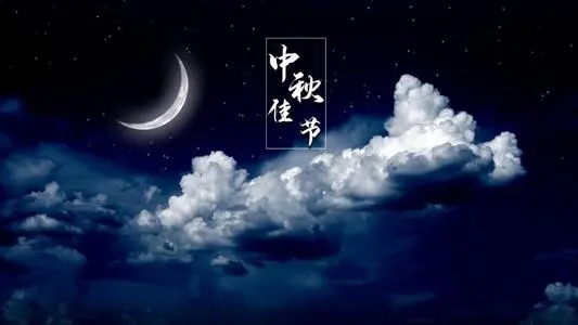 中秋节寄语一句话