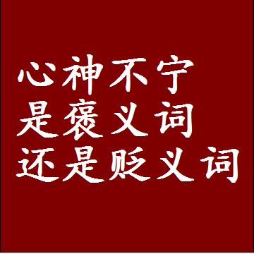 心神不宁是褒义词还是贬义词还是中性词，造句子写一句话